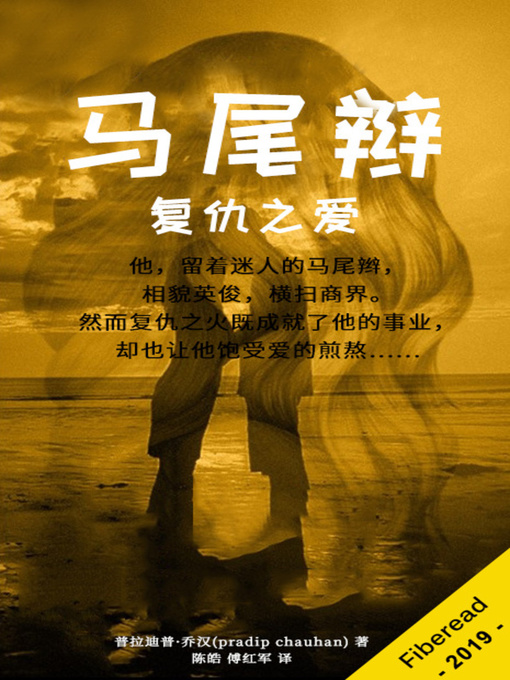 Title details for 马尾辫 (Ponytail the love for revenge) by 普拉迪普·乔汉 - Available